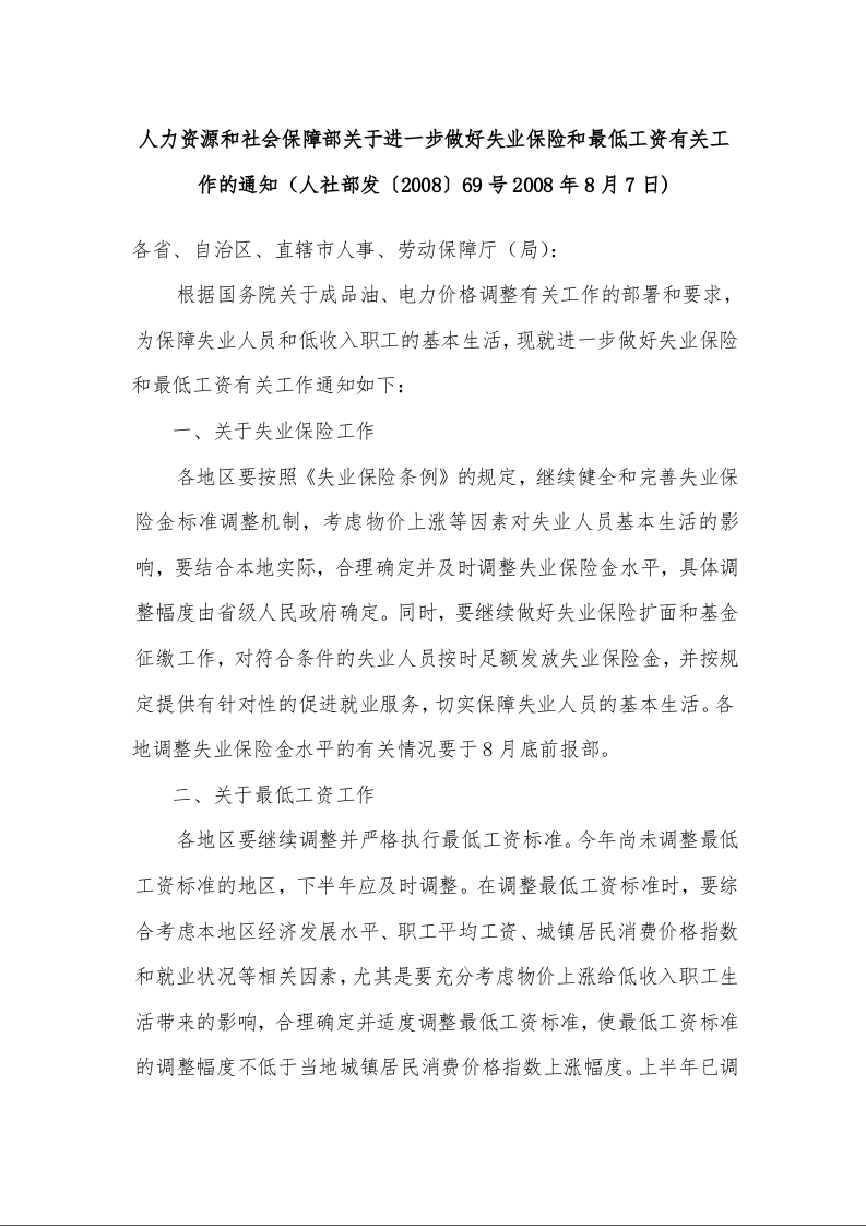 人力资源和社会保障部关于进一步做好失业保险和最低工资有关工作的通知