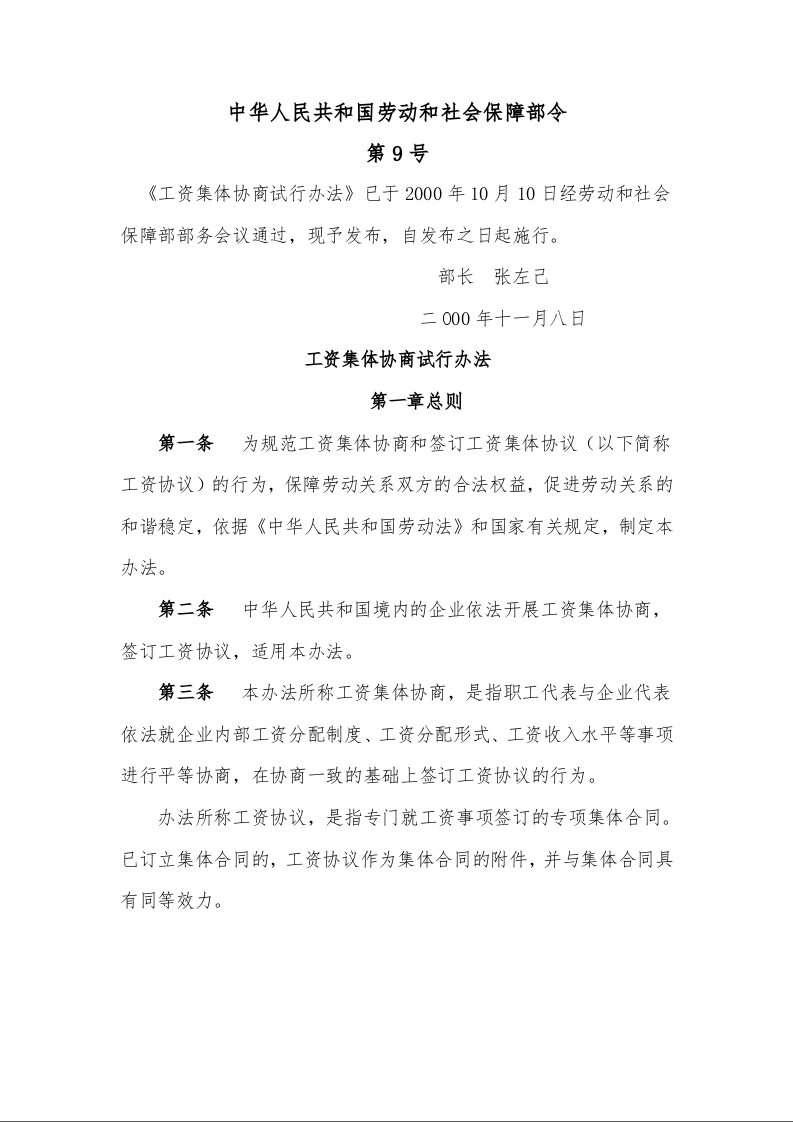 工资集体协商试行办法1