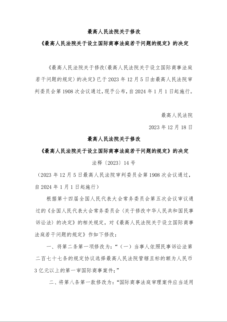 最高人民法院关于修改 《最高人民法院关于设立国际商事法庭若干问题的规定》的决定 法释〔2023〕14号