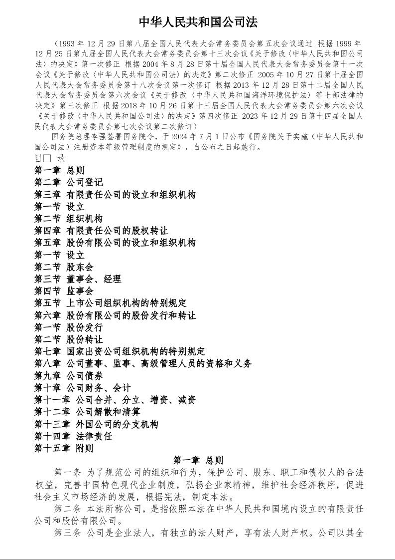中华人民共和国公司法