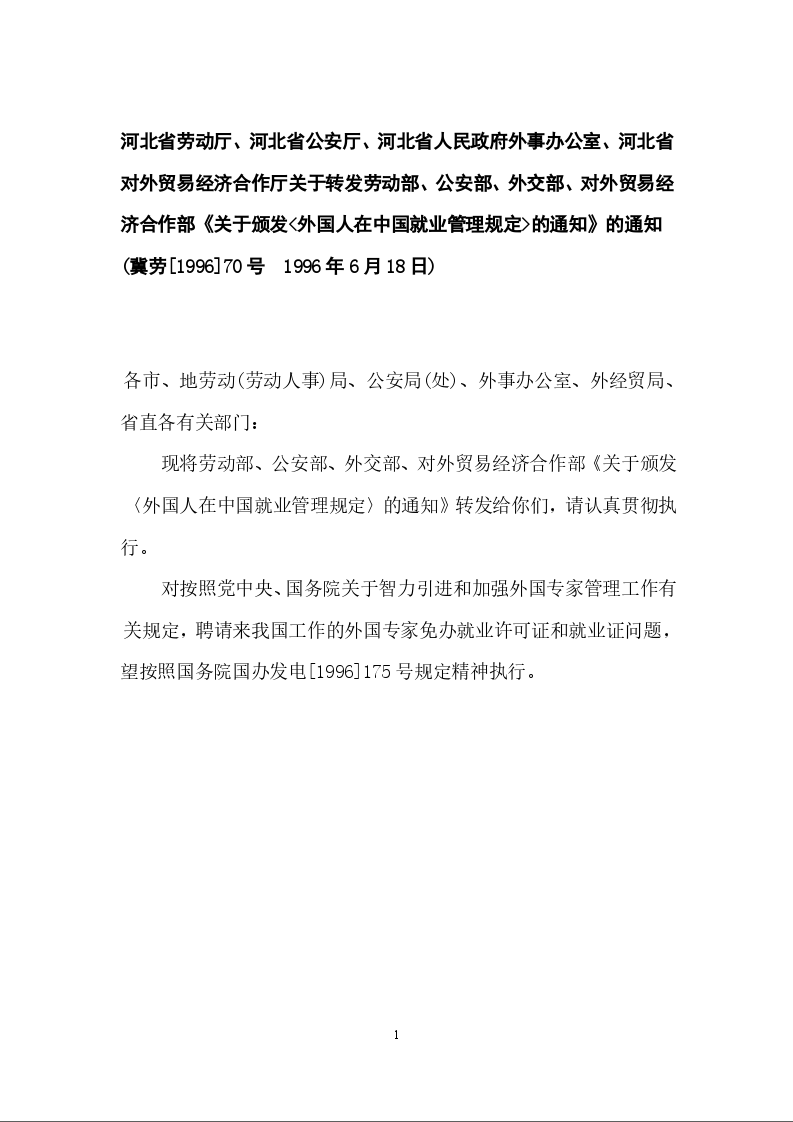 河北省劳动厅、河北省公安厅、河北省人民政府外事办公室、河北省对外贸易经济合作厅关于转发劳动部、公安部、外交部、对外贸易经济合作部《关于颁发<外国人在中国就业管理规定>的通知》的通知