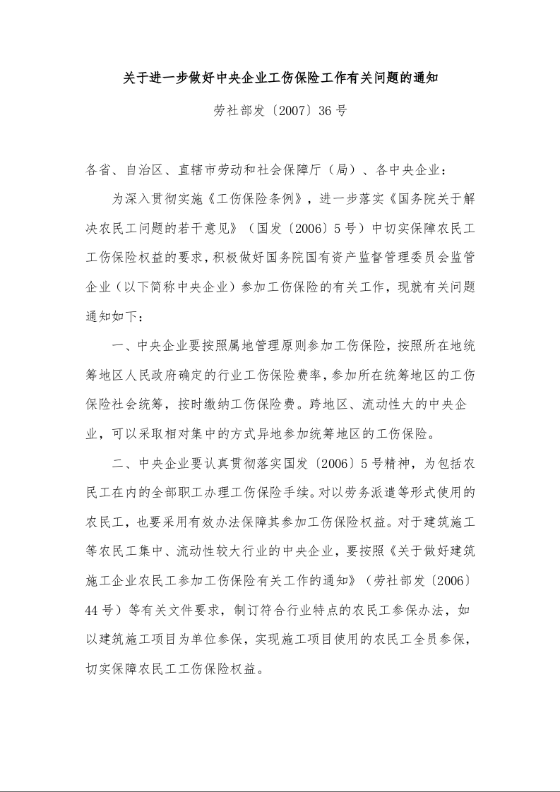 关于进一步做好中央企业工伤保险工作有关问题的通知