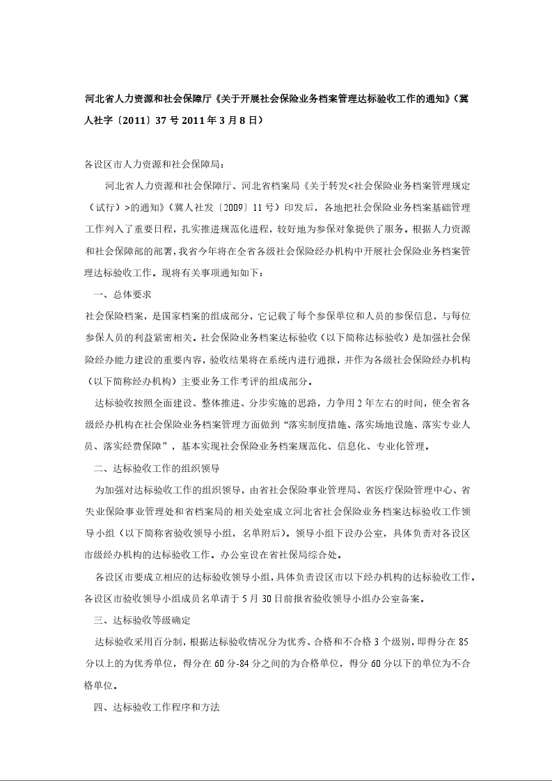 河北省人力资源和社会保障厅《关于开展社会保险业务档案管理达标验收工作的通知》