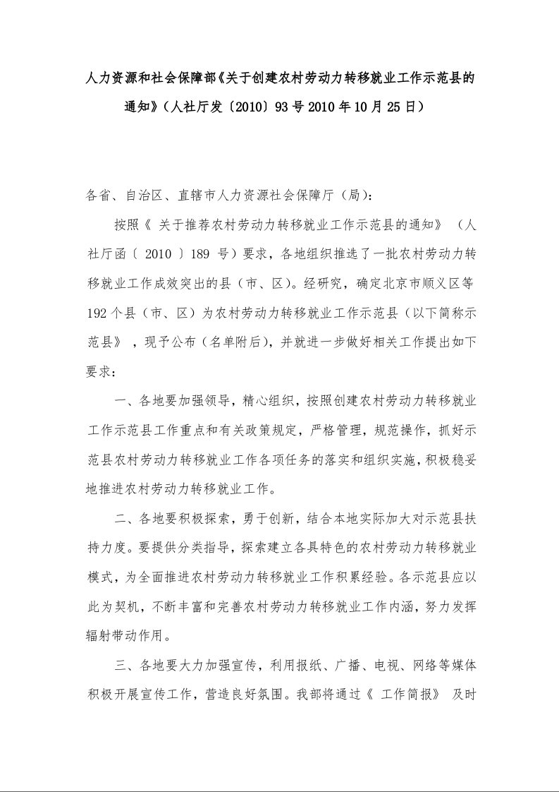 人力资源和社会保障部《关于创建农村劳动力转移就业工作示范县的通知》