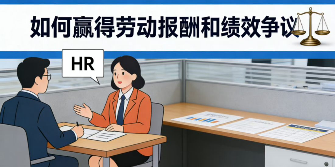 如何赢得劳动报酬和绩效争议?