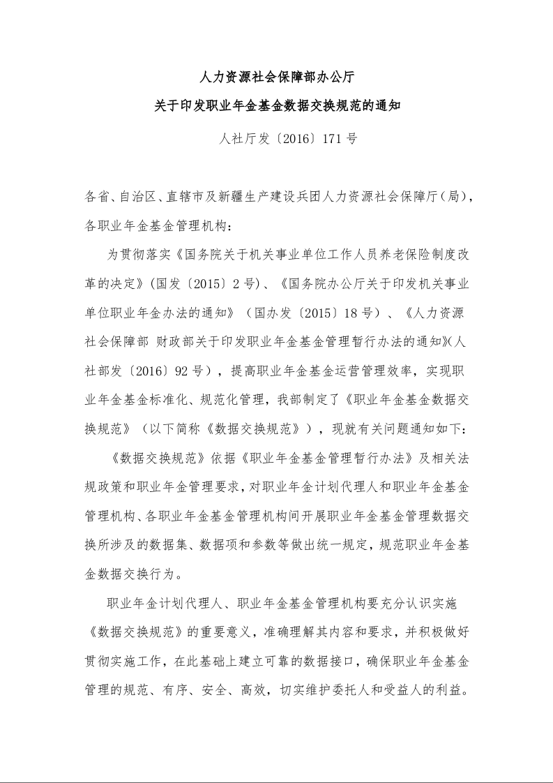 人力资源社会保障部办公厅 关于印发职业年金基金数据交换规范的通知 
