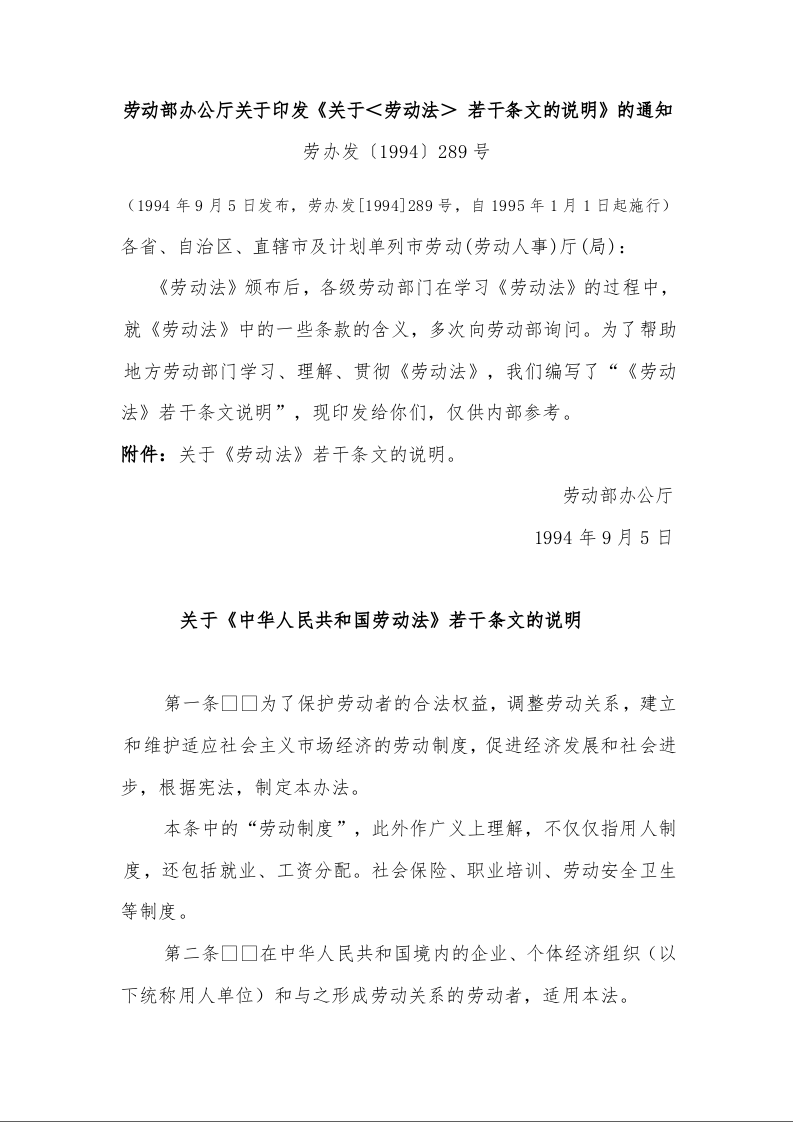 劳动部办公厅关于印发《关于<劳动法> 若干条文的说明》的通知
