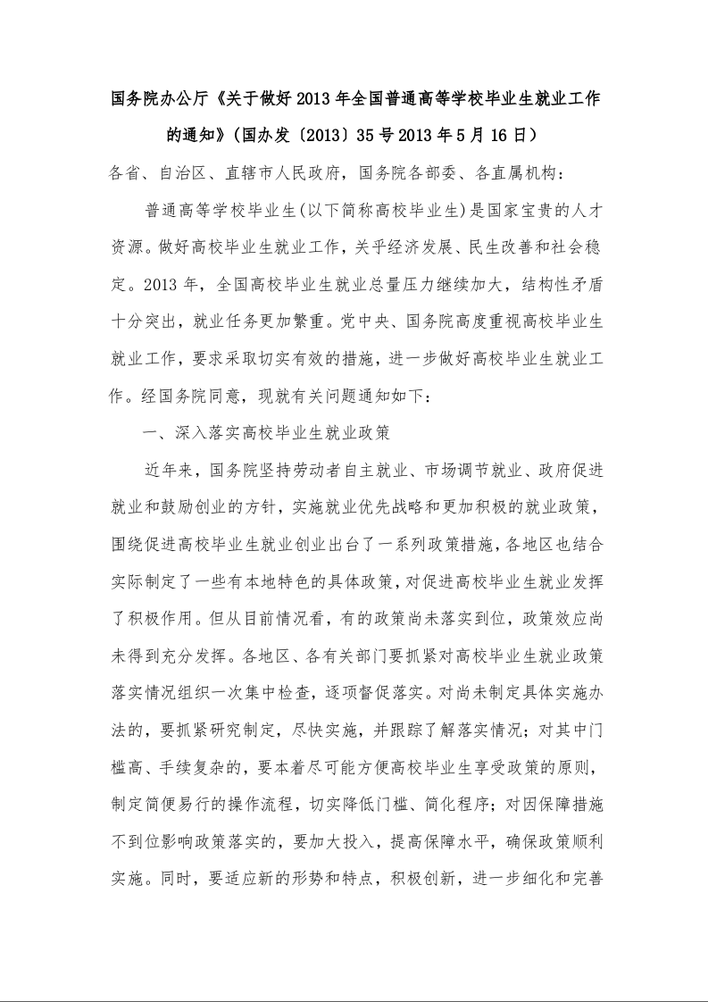 国务院办公厅《关于做好2013年全国普通高等学校毕业生就业工作的通知》(2013年5月16日）