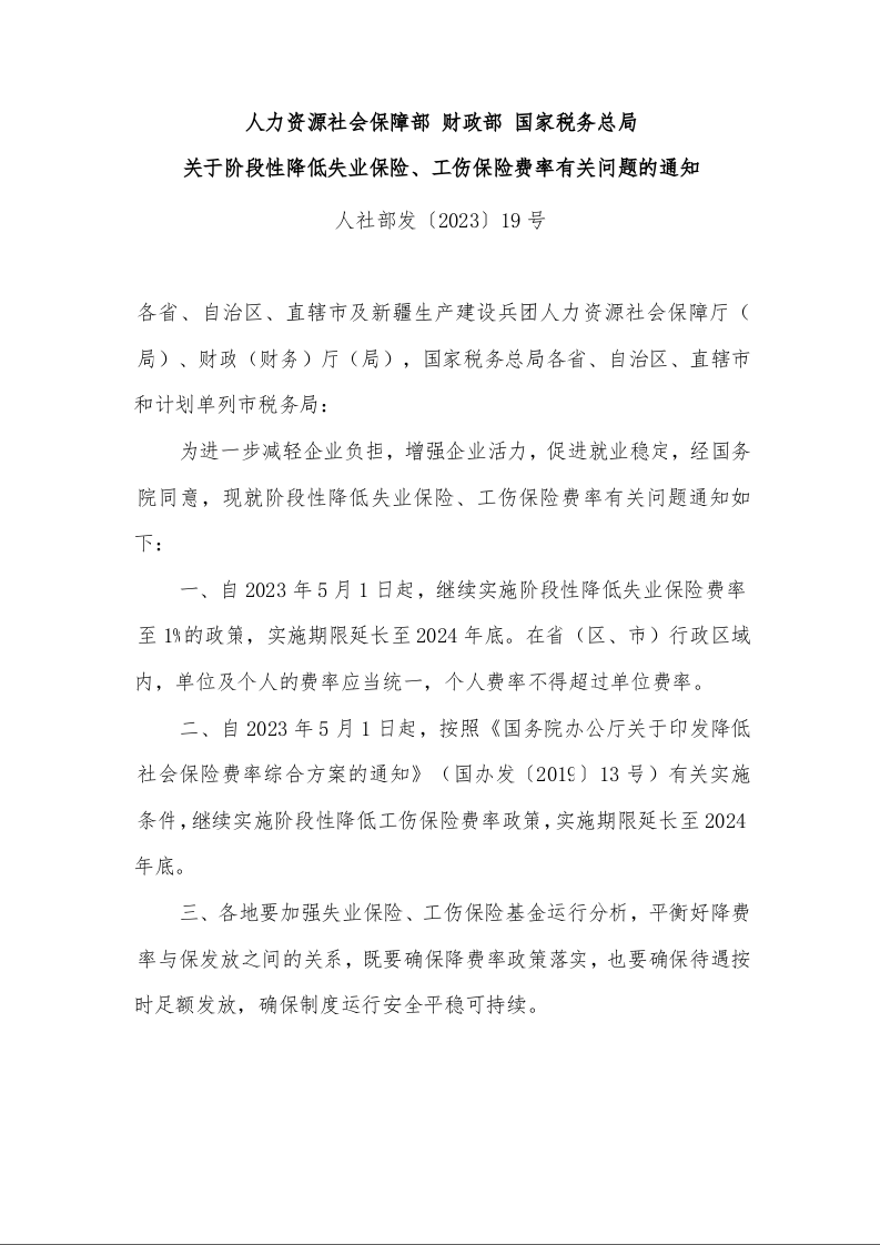 人力资源社会保障部 财政部 国家税务总局 关于阶段性降低失业保险、工伤保险费率有关问题的通知