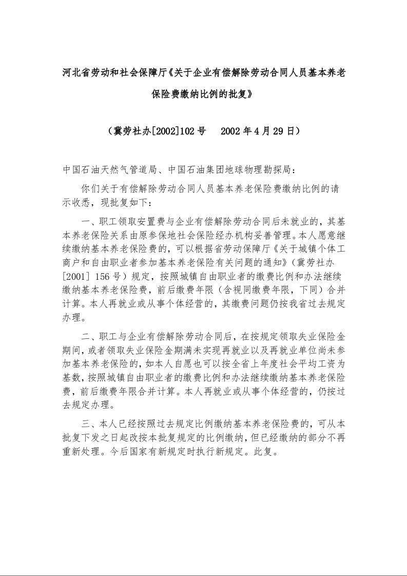 河北省劳动和社会保障厅《关于企业有偿解除劳动合同人员基本养老保险费缴纳比例的批复》