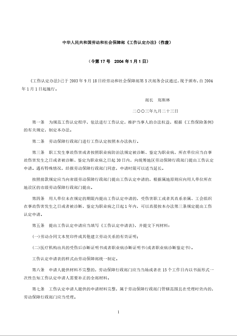 中华人民共和国劳动和社会保障部《工伤认定办法》(作废)