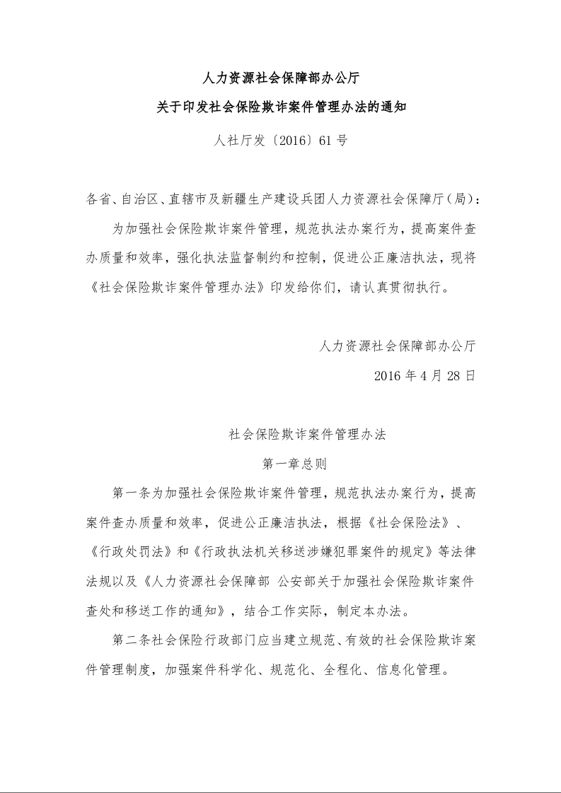 人力资源社会保障部办公厅 关于印发社会保险欺诈案件管理办法的通知 