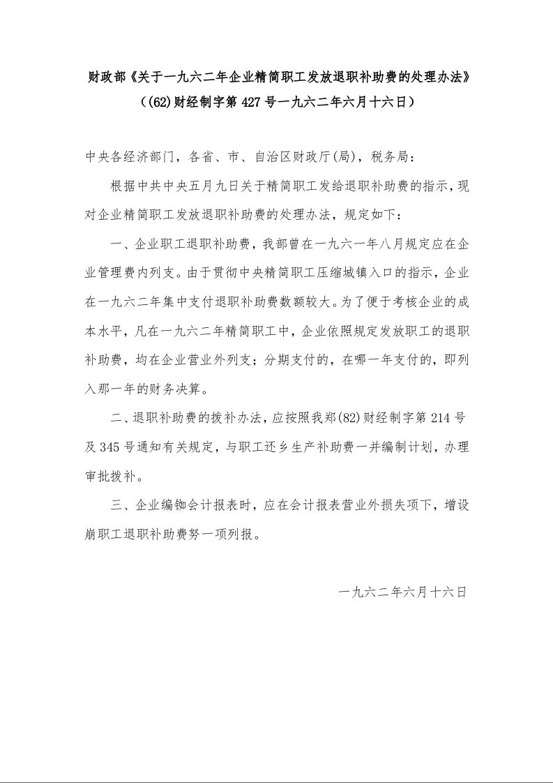 财政部《关于一九六二年企业精简职工发放退职补助费的处理办法》((62)财经制字第427号一九六二年六月十六日)