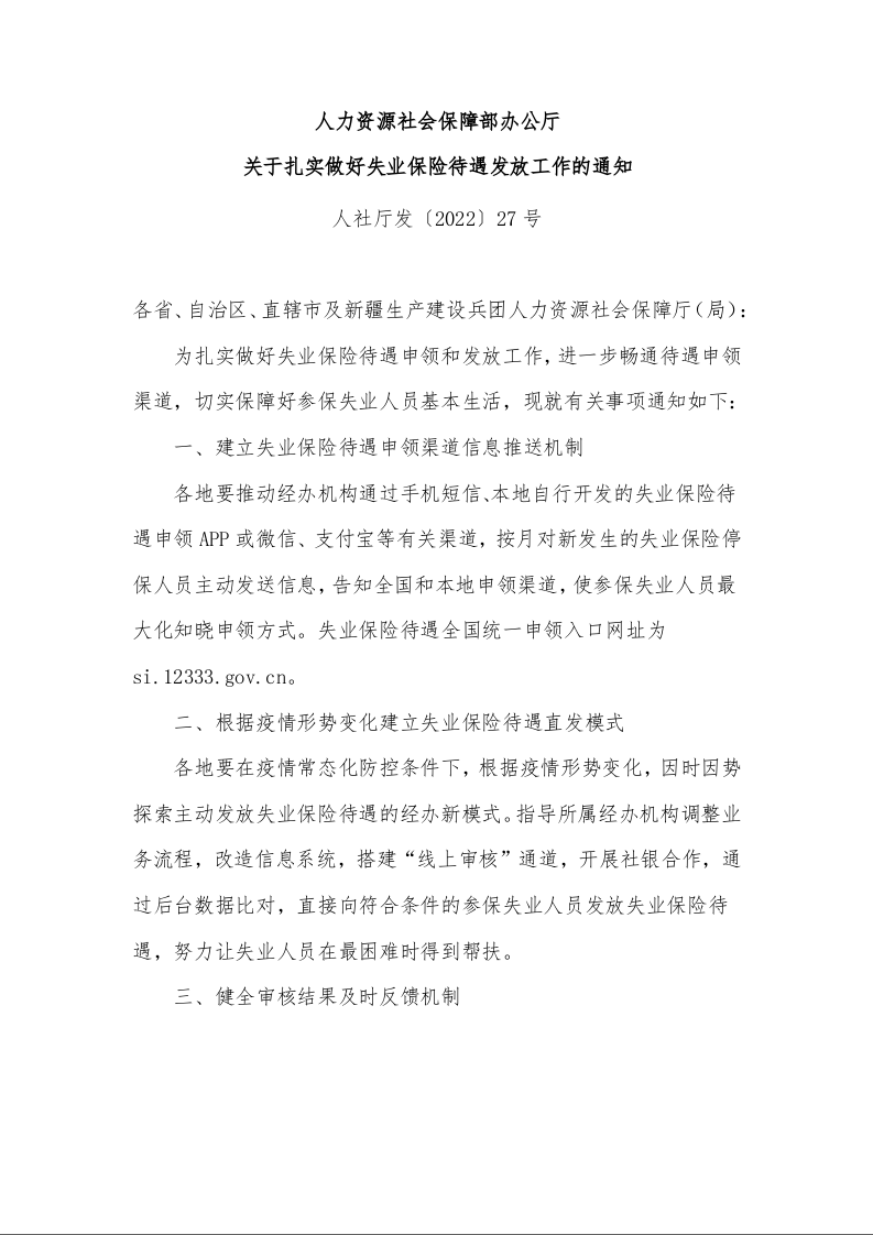 人力资源社会保障部办公厅 关于扎实做好失业保险待遇发放工作的通知