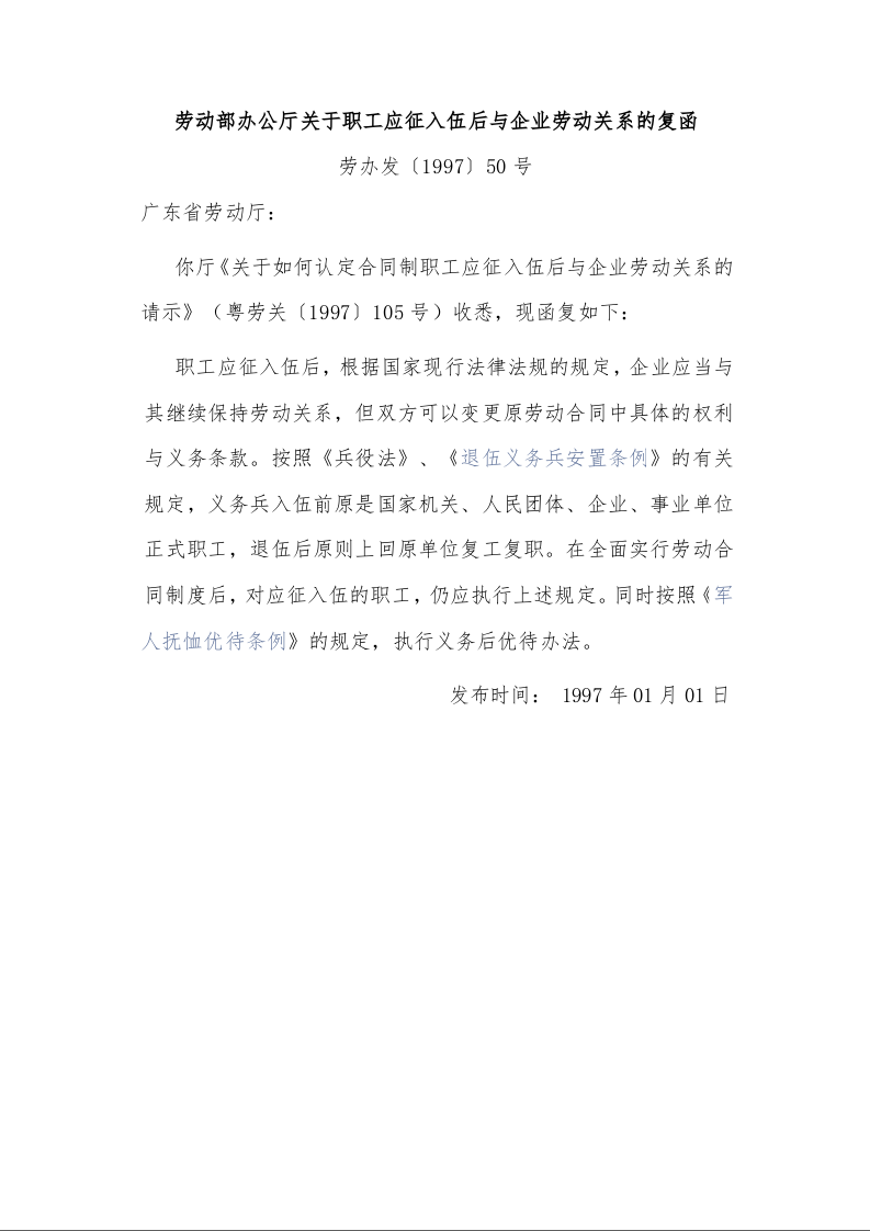 劳动部办公厅关于职工应征入伍后与企业劳动关系的复函 