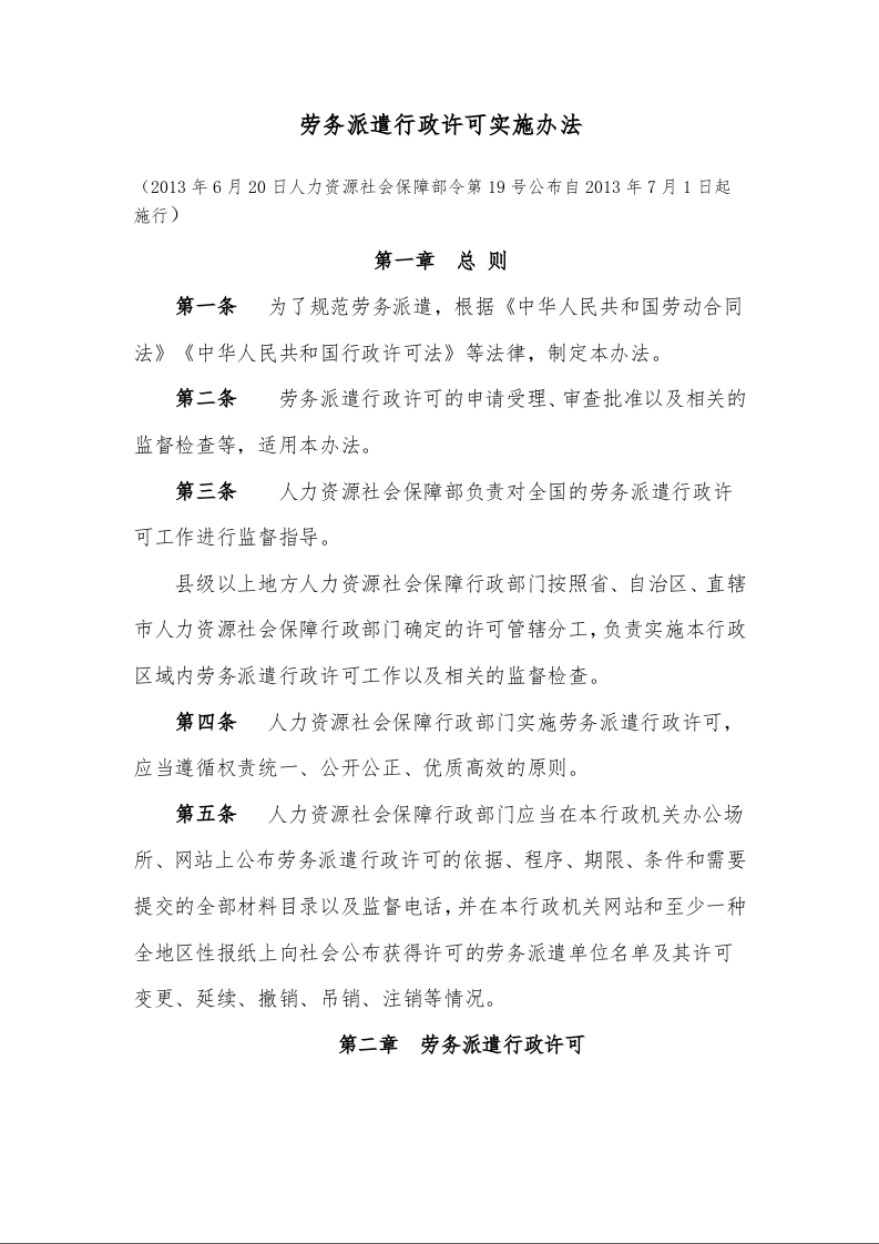 劳务派遣行政许可实施办法