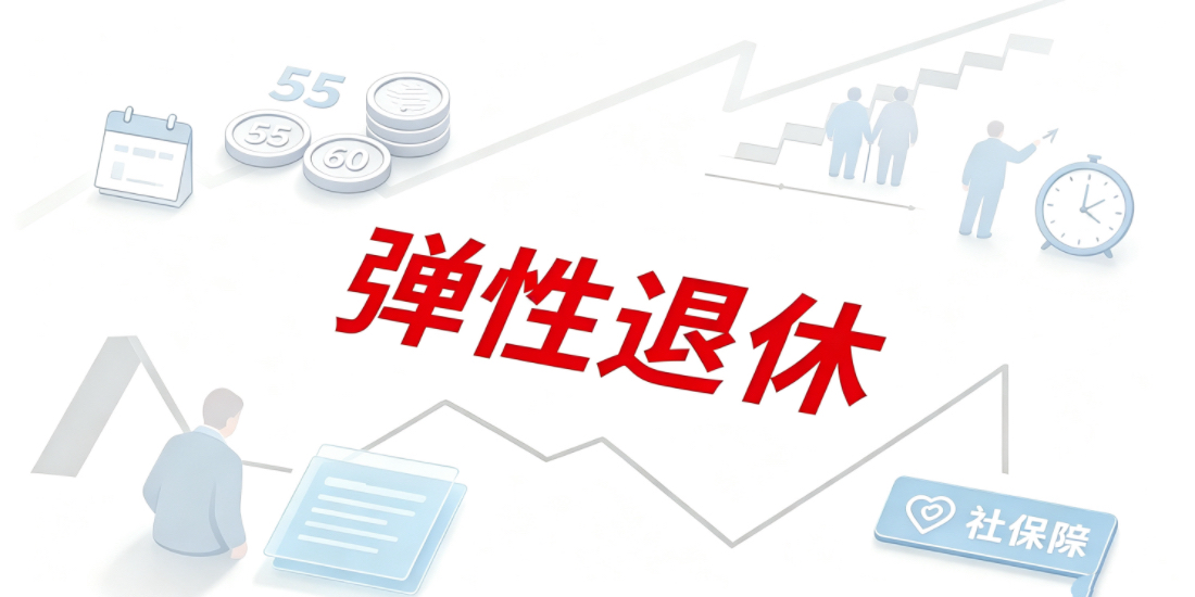 哪些人员不允许延迟弹性退休？只能到龄退休或者提前退休