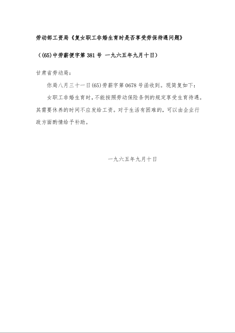 劳动部工资局《复女职工非婚生育时是否享受劳保待遇问题》 一九六五年九月十日)