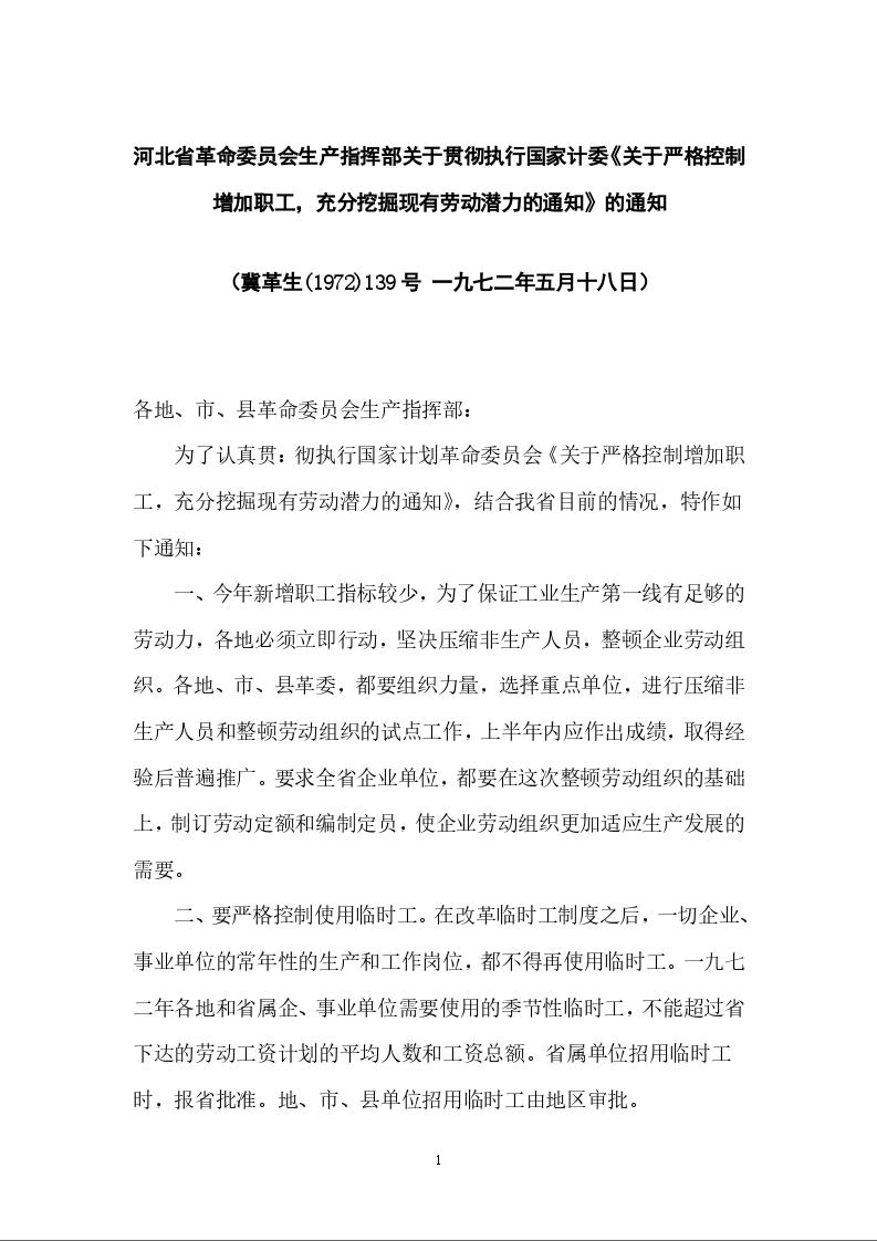 河北省革命委员会生产指挥部关于贯彻执行国家计委《关于严格控制增加职工，充分挖掘现有劳动潜力的通知》的通知