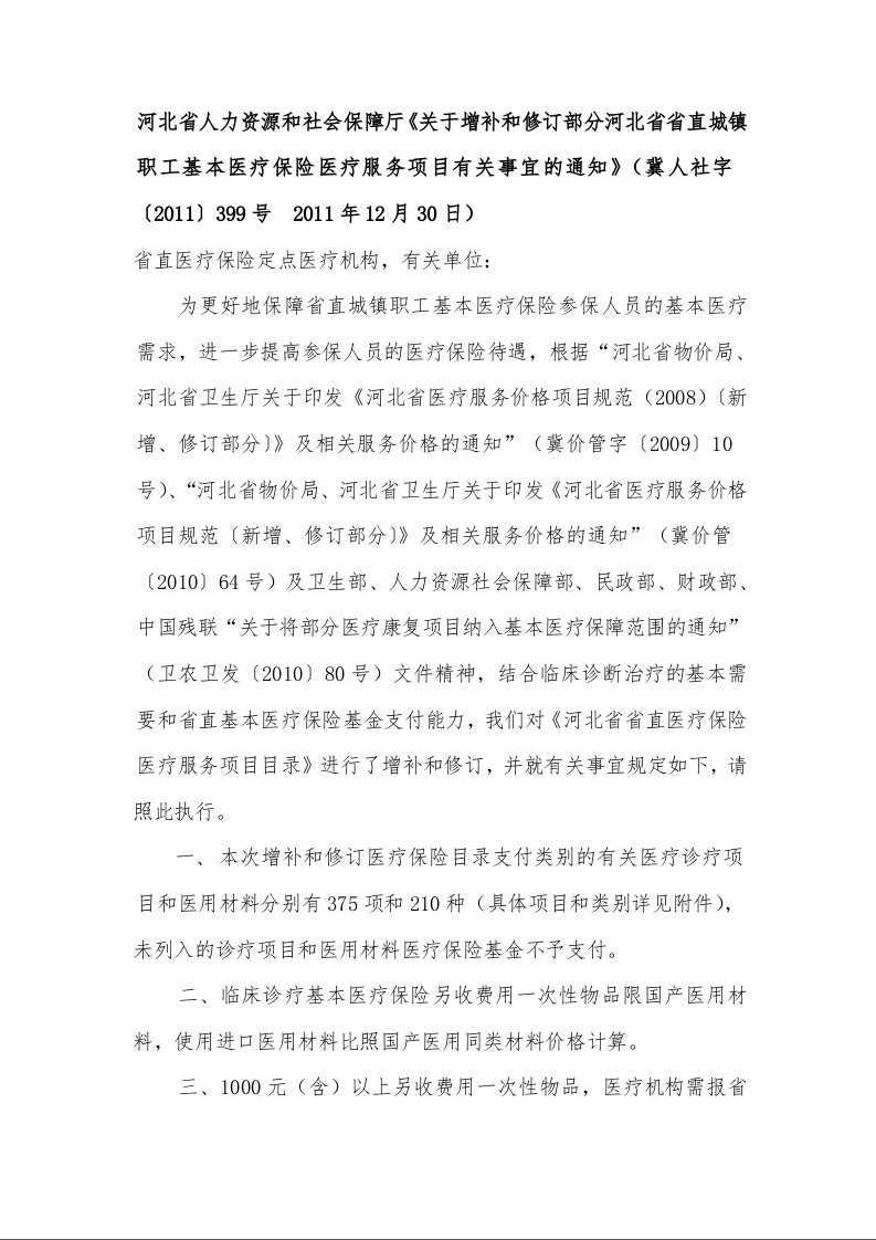 河北省人力资源和社会保障厅《关于增补和修订部分河北省省直城镇职工基本医疗保险医疗服务项目有关事宜的通知》 