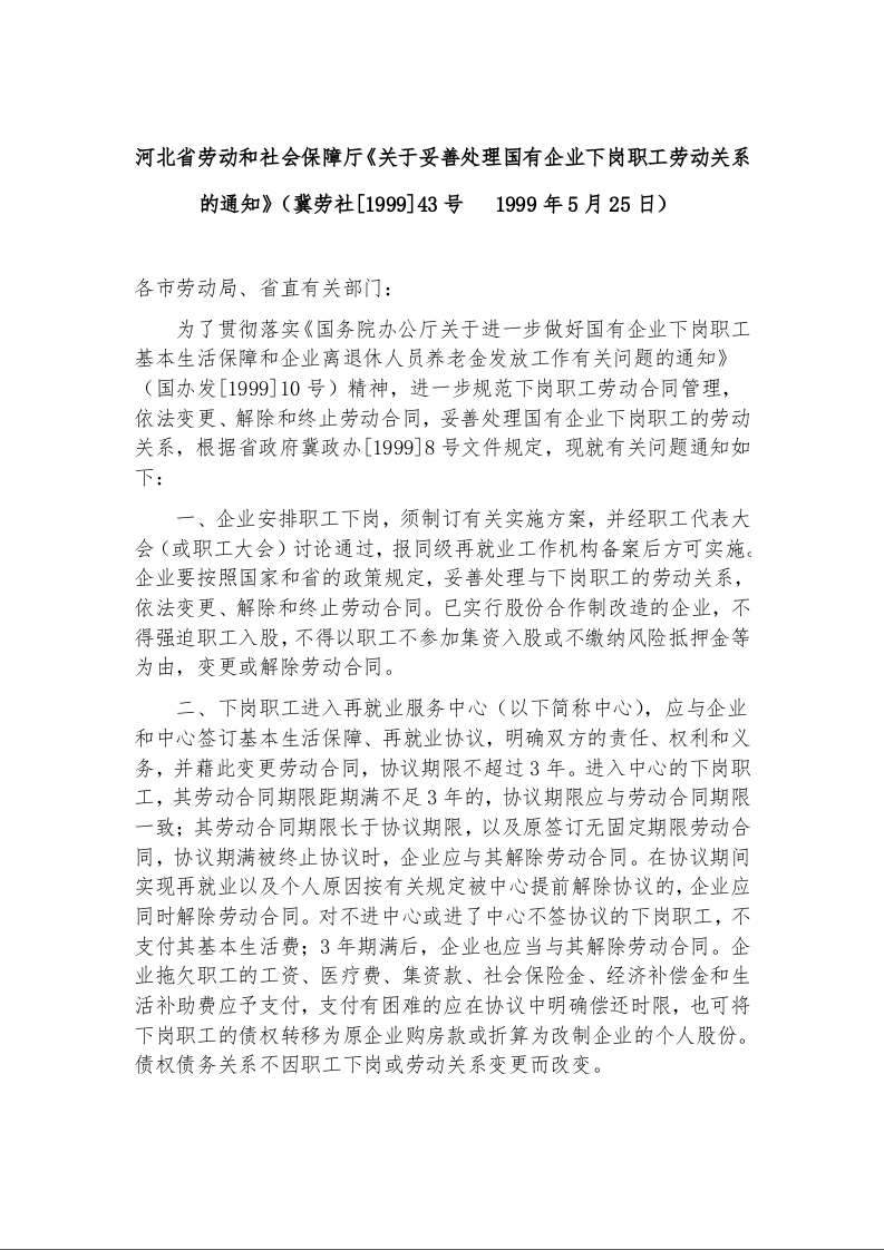 河北省劳动和社会保障厅《关于妥善处理国有企业下岗职工劳动关系的通知》