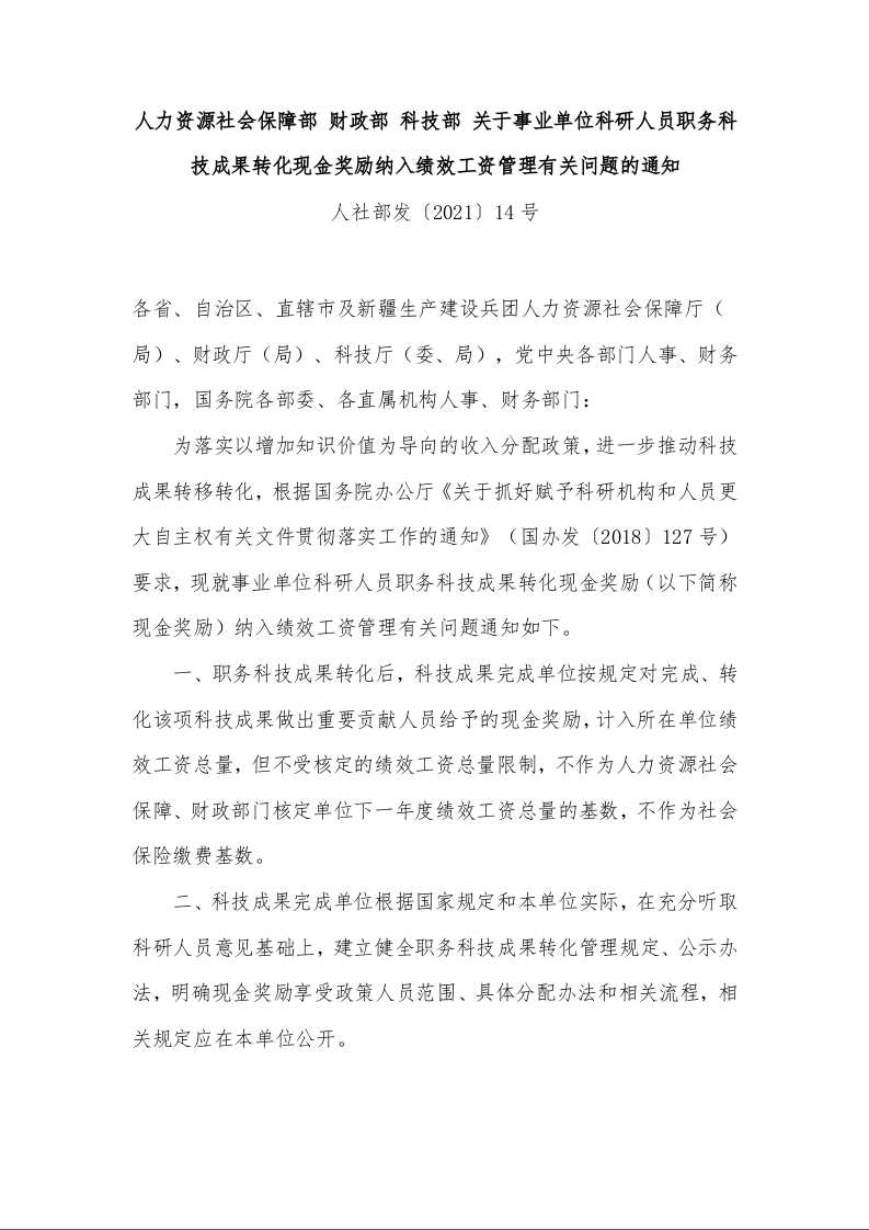 人力资源社会保障部 财政部 科技部 关于事业单位科研人员职务科技成果转化现金奖励纳入绩效工资管理有关问题的通知
