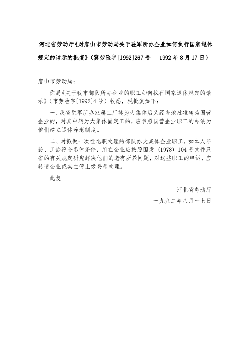 河北省劳动厅《对唐山市劳动局关于驻军所办企业如何执行国家退休规定的请示的批复》