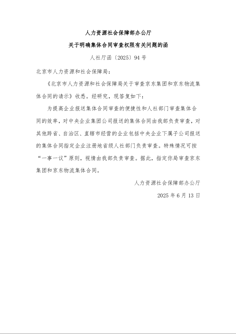人力资源社会保障部办公厅 关于明确集体合同审查权限有关问题的函 