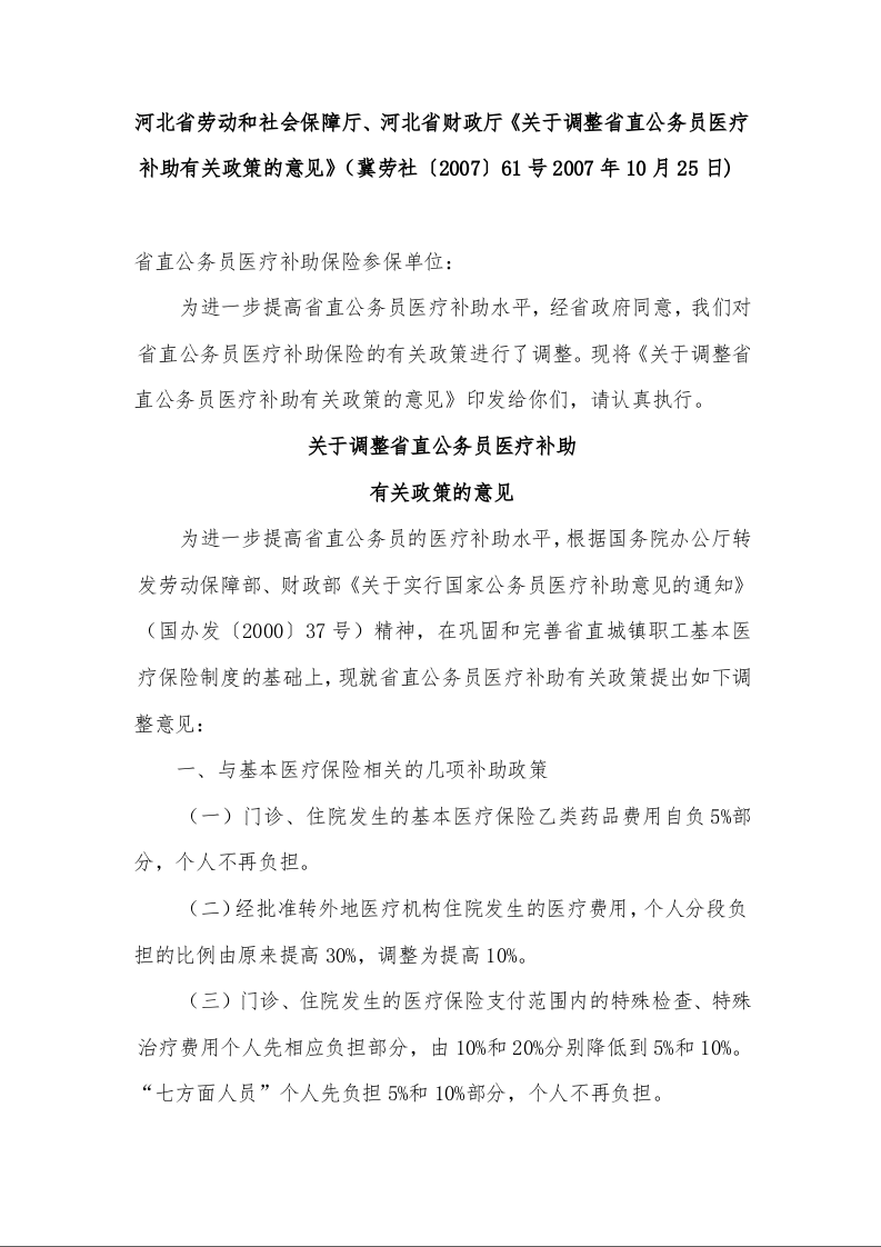 河北省劳动和社会保障厅、河北省财政厅《关于调整省直公务员医疗补助有关政策的意见》