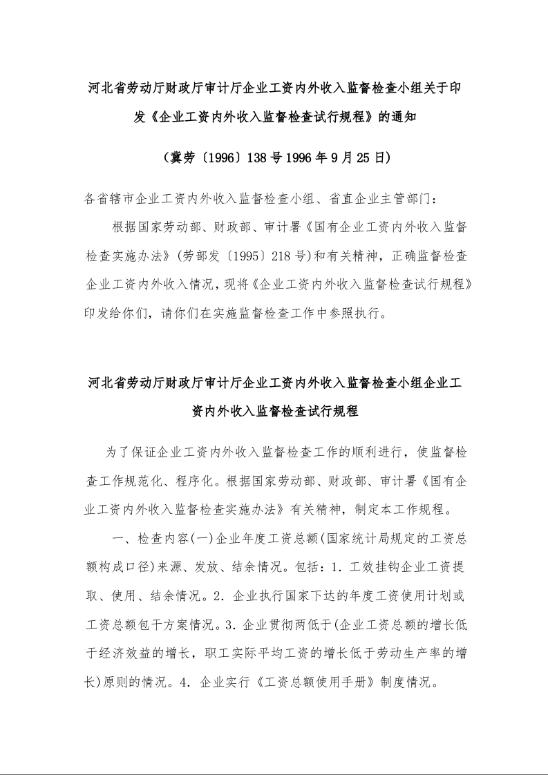 河北省劳动厅财政厅审计厅企业工资内外收入监督检查小组关于印发《企业工资内外收入监督检查试行规程》的通知1