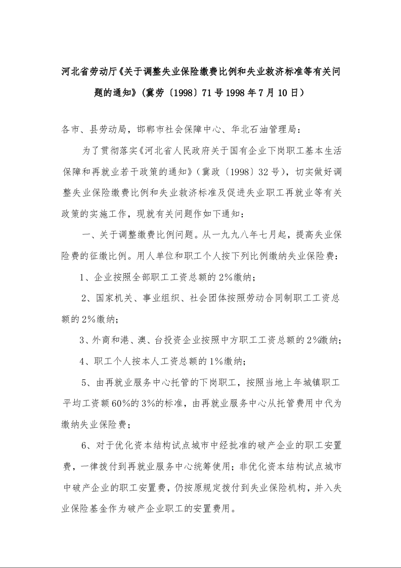 河北省劳动厅《关于调整失业保险缴费比例和失业救济标准等有关问题的通知》