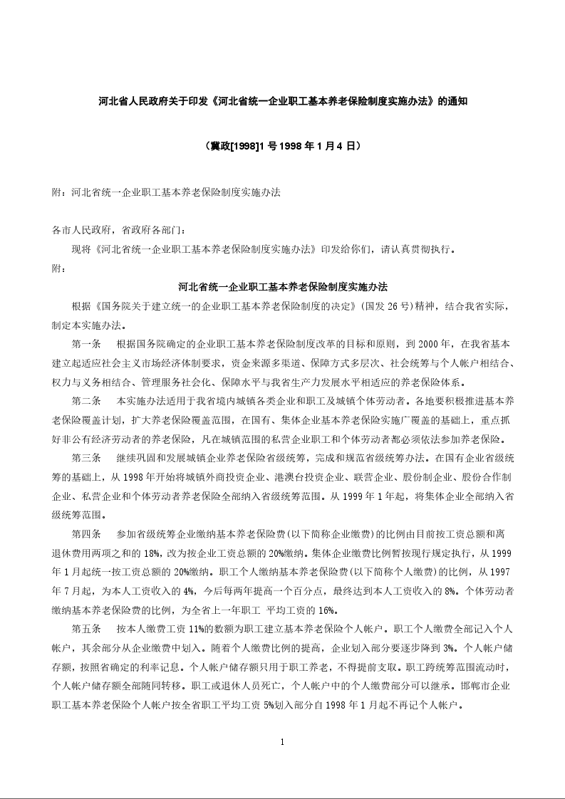河北省人民政府关于印发《河北省统一企业职工基本养老保险制度实施办法》的通知