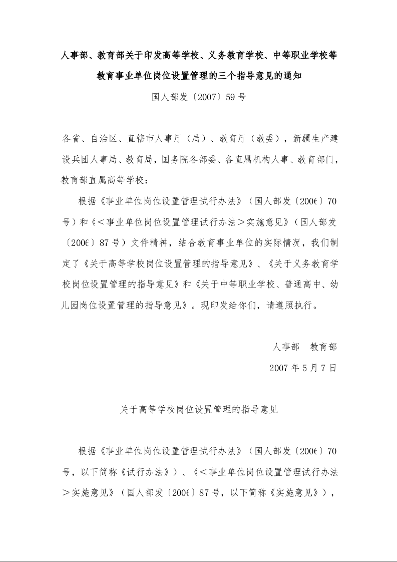 人事部、教育部关于印发高等学校、义务教育学校、中等职业学校等教育事业单位岗位设置管理的三个指导意见的通知