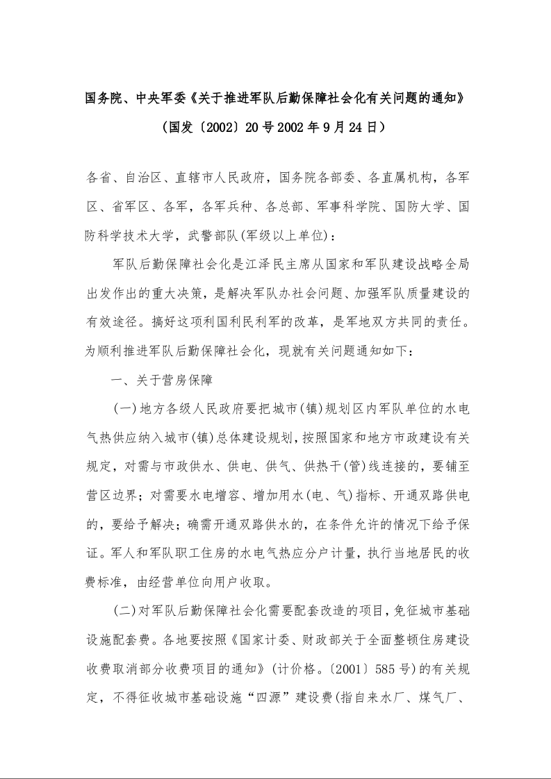 国务院、中央军委《关于推进军队后勤保障社会化有关问题的通知》