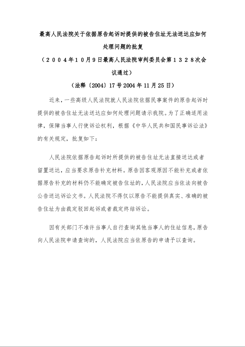 最高人民法院关于依据原告起诉时提供的被告住址无法送达应如何处理问题的批复