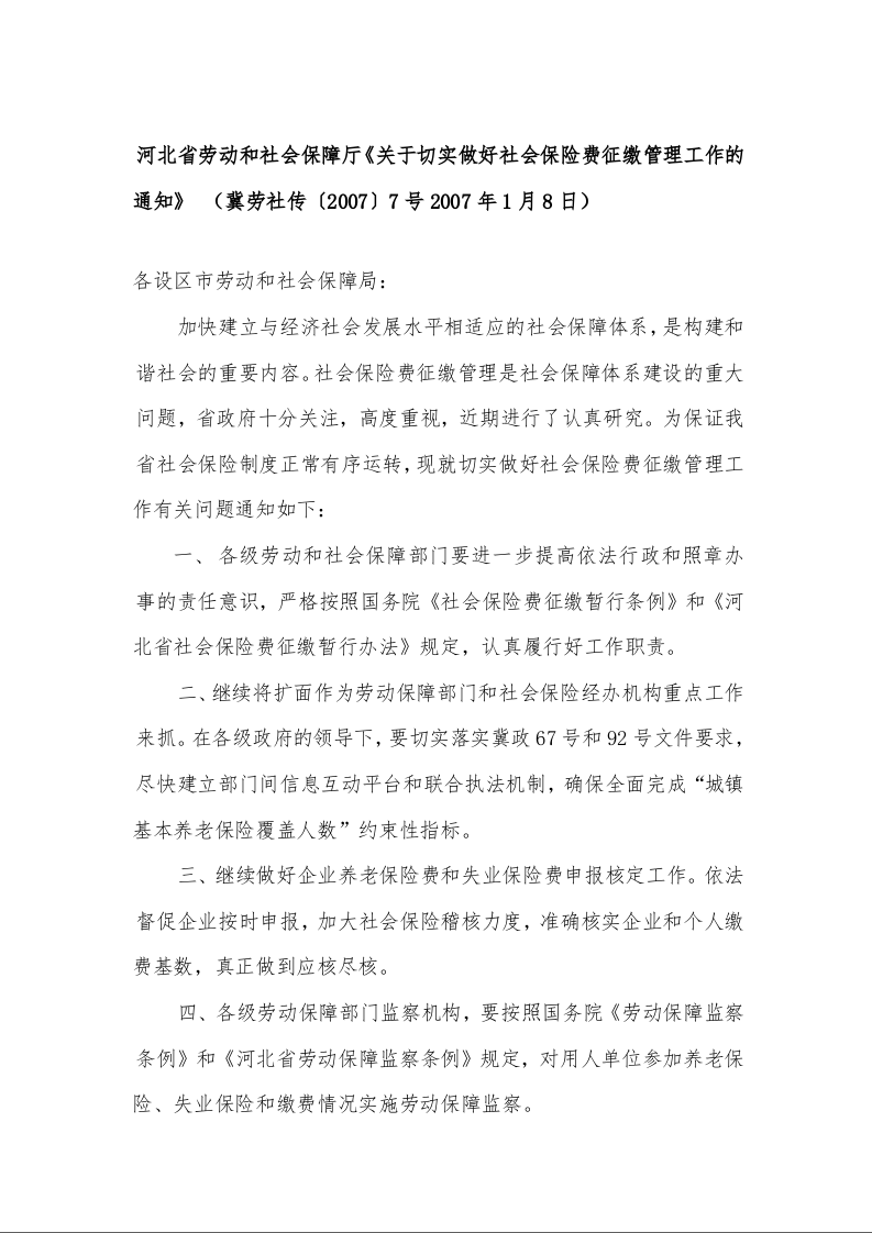 河北省劳动和社会保障厅《关于切实做好社会保险费征缴管理工作的通知》