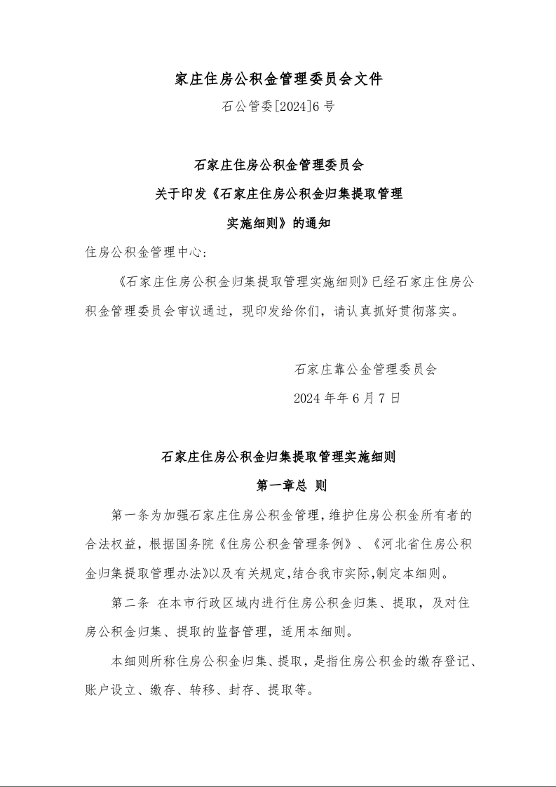 石家庄住房公积金管理委员会 关于印发《石家庄住房公积金归集提取管理 实施细则》的通知