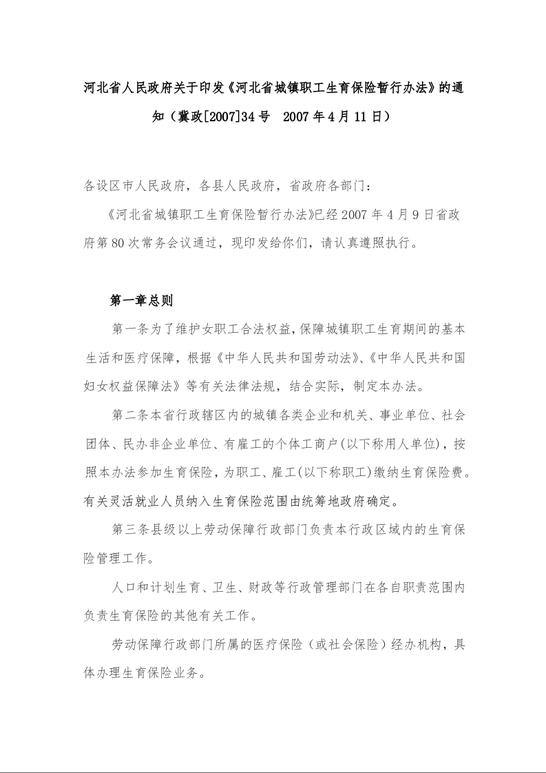 河北省人民政府关于印发《河北省城镇职工生育保险暂行办法》的通知( 2007年4月11日)