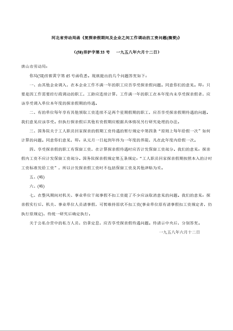 河北省劳动局函《复探亲假期间及企业之间工作调动的工资问题(摘要)》