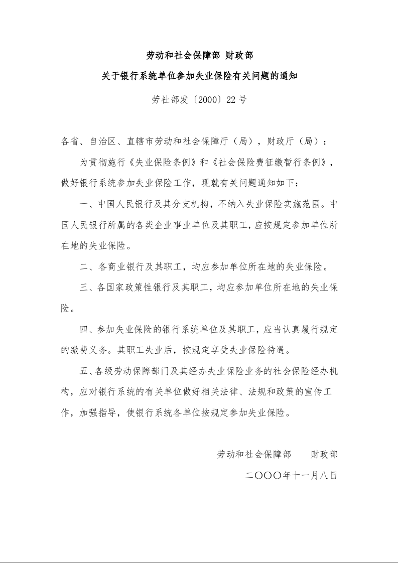 劳动和社会保障部 财政部 关于银行系统单位参加失业保险有关问题的通知 
