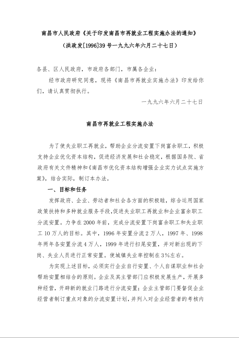 南昌市人民政府《关于印发南昌市再就业工程实施办法的通知》 
