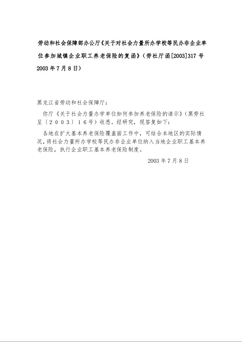 劳动和社会保障部办公厅《关于对社会力量所办学校等民办非企业单位参加城镇企业职工养老保险的复函》