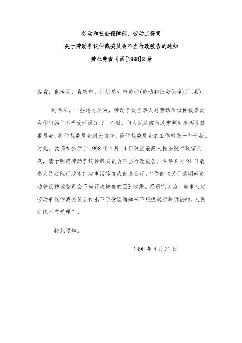 劳动和社会保障部、劳动工资司 关于劳动争议仲裁委员会不当行政被告的通知 