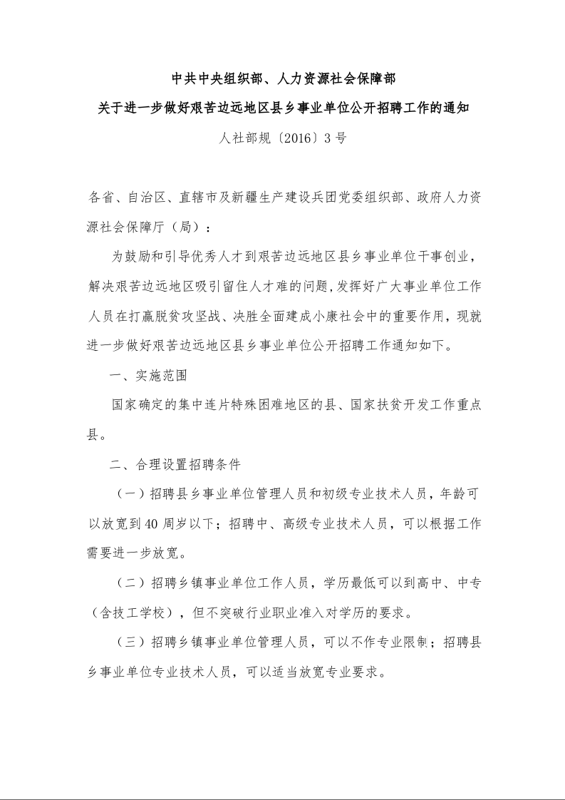 中共中央组织部、人力资源社会保障部 关于进一步做好艰苦边远地区县乡事业单位公开招聘工作的通知 