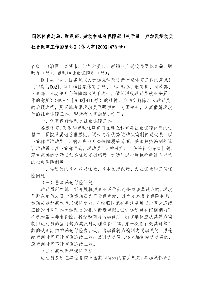 国家体育总局、财政部、劳动和社会保障部《关于进一步加强运动员社会保障工作的通知》