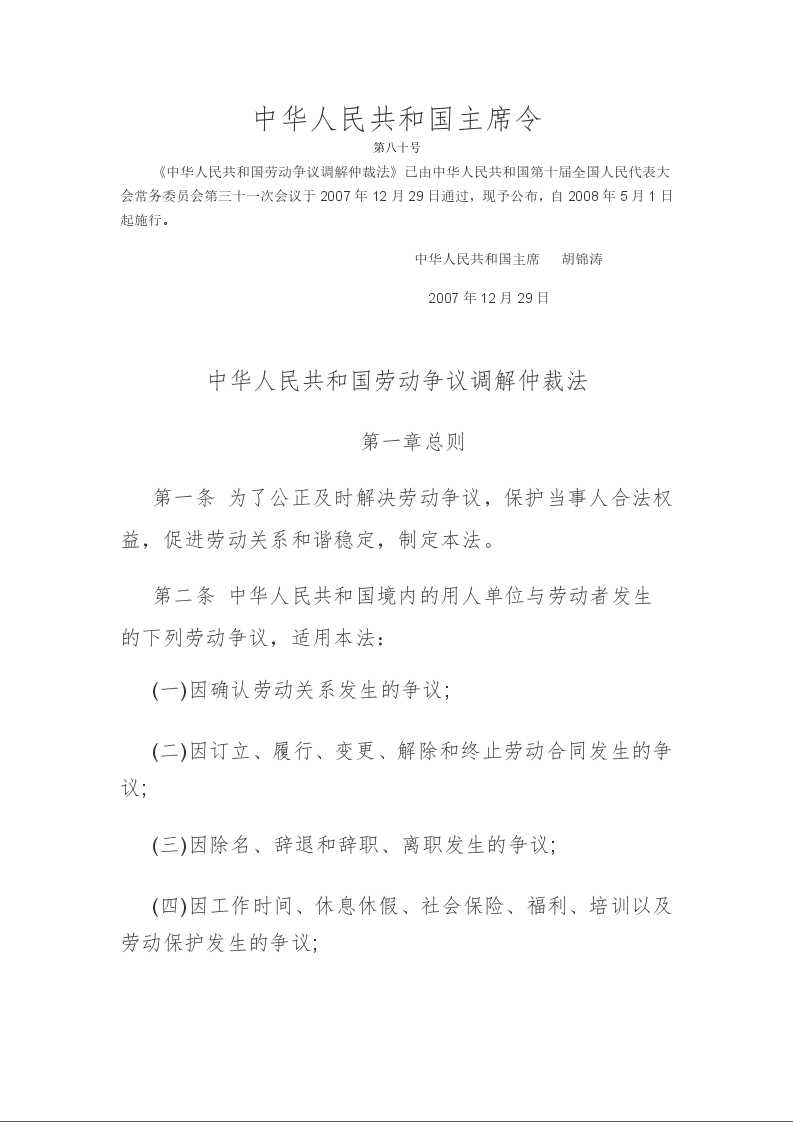 中华人民共和国劳动争议调解仲裁法