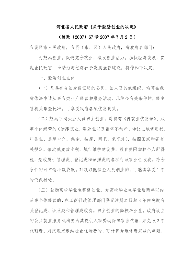河北省人民政府《关于鼓励创业的决定》 