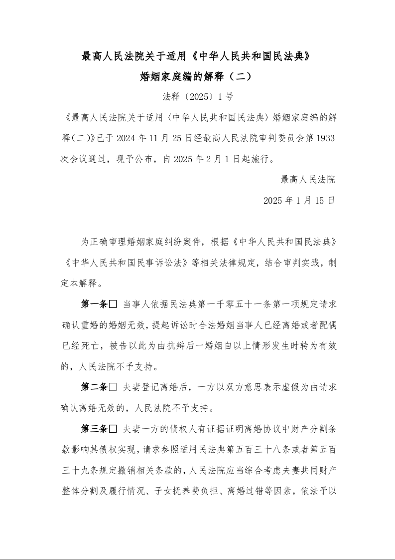 最高人民法院关于适用《中华人民共和国民法典》 婚姻家庭编的解释(二)