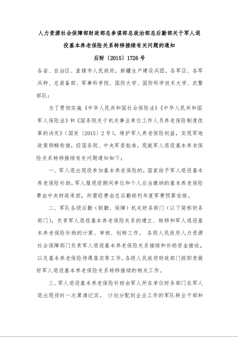 人力资源社会保障部财政部总参谋部总政治部总后勤部关于军人退役基本养老保险关系转移接续有关问题的通知 