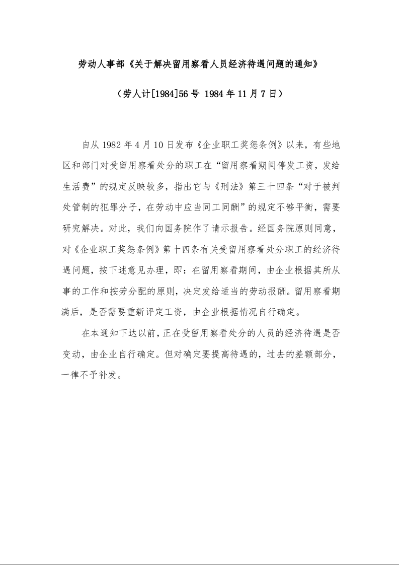 劳动人事部《关于解决留用察看人员经济待遇问题的通知》 